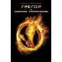 Сьюзен Коллинз: Грегор и смутное пророчество