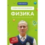 Павло Віктор: Фізика. Основи і механічний рух. Просто і зрозуміло про фундаментальну науку