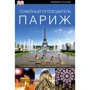Париж. Семейный Путеводитель