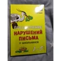 Преодоление нарушений письма у школьников (1-5 классы). Традиционные подходы и нестандартные приемы: Производитель Каро