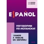 С. Н. Павлова , А. В. Киселев: Поговорим по-испански! / Vamos a hablar en espanol!