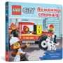 LEGO® City. Пожежна станція. Крути, тягни, штовхай!