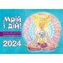 Настінний календар-планувальник. Мрій і дій. 2024