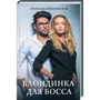 Наталья Соболевская: Блондинка для босса