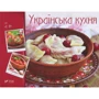 Українська кухня