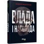 Андрій Маклаков: Влада і насолода: Автор Андрей Маклаков