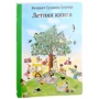 Ротраут Сузанна Бернер: Летняя книга (5-е издание): ISBN 978-5-91759-553-5