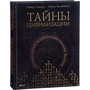 Герберт Генцмер, Ульрих Хелленбранд. Тайны цивилизации. Необъяснимые чудеса и таинственные явления