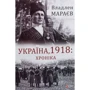 Владлен Мараєв: Україна, 1918. Хроніка