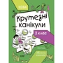 Юлія Плющ: Крутезні канікули. 2 клас