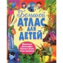 Большой атлас для детей. 4 атласа в 1