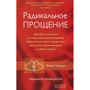 Колин Типпинг: Радикальное Прощение. Духовная технология для исцеления взаимоотношений, избавления от гнева и чувства вины, нахождения взаимоотношений в любой ситуации