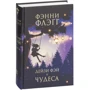 Фэнни Флэгг: Дейзи Фэй и чудеса: ISBN 978-5-86471-783-7