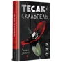 Алайна Уркхарт: Тесак і скальпель