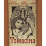 Пол Гелліко: Томасіна