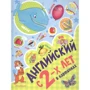 Английский с 2-х лет в картинках