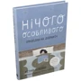 Кетрін Ніколай: Нічого особливого. Оповідки на добраніч: Обкладинка Твердая