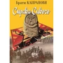Брати Капранові: Справа Сивого
