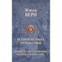 Жюль Верн: История великих путешествий. Полное иллюстрированное издание в одном томе: Производитель Альфа-книга