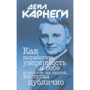 Дейл Карнеги: Как выработать уверенность в себе и влиять на людей, выступая публично