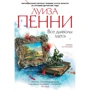 Луїза Пенні: Всі дияволи тут