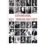 Андрій Хорошевський: Промови, що змінили світ (2-ге видання, перероблене)