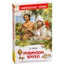 Даниэль Дефо: Робинзон Крузо (Внеклассное чтение): Производитель Росмэн-Пресс