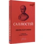 Ґай Саллюстій Крісп: Змова Катіліні