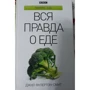 Джил Фулертон-Смит: Вся правда о еде
