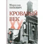 Мирослав Попович: Кровавый век