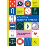 Лоррейн Дастон: Коротка історія правил. Чому ми робимо так, а не інакше