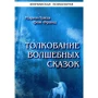 Психотерапія. Толклваніе чарівних казок: Виробник Інститут загальногуманітарних досліджень