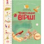 Перша книжка малюка. Чудернацькі вірші
