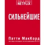 Патті МакКорд: Найсильніші. Бізнес за правилами Netflix