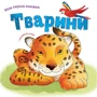 Тварини