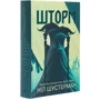 Ніл Шустерман: Шторм. Вигин коси. Книга 2: Производитель КМ-Букс