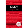 Баку. Путеводитель с детальной картой города внутри. Красный гид: Производитель Эксмо