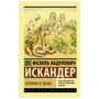 Фазіль Іскандер: Кролики і удави