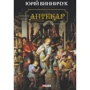 Юрій Винничук: Аптекар