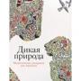 Дикая природа: Медитативная раскраска для взрослых