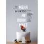 Хайди Хэлворсон: Меня никто не понимает! Почему люди воспринимают нас не так, как нам кажется, и что с этим делать