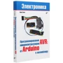 Юрий Ревич: Программирование микроконтроллеров AVR. От Arduino к ассемблеру: Производитель БХВ-Петербург