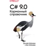 Джозеф Албахари, Бен Албахари: C# 9.0. Карманный справочник