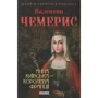 Валентин Чемерис: Анна Київська - королева Франції