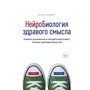 Келлі Ламберт: Нейробиология здорового глузду