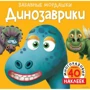 Динозаврики (з наклейками)