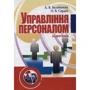 Л. В. Балабанова, О. В. Сардак: Управління персоналом. Підручник