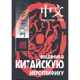 В. Сторожук: Введение в китайскую иероглифику
