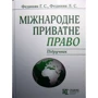 Г. С. Федіняк, Л. С. Федіняк: Міжнародне приватне право. Підручник (8-ме видання)