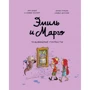 Энн Дидье, Оливье Мэллер: Эмиль и Марго. Чудовищные глупости